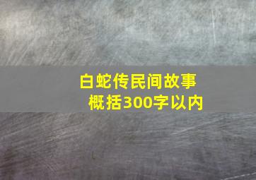 白蛇传民间故事概括300字以内