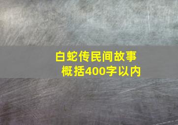 白蛇传民间故事概括400字以内