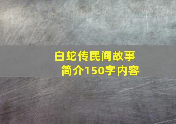 白蛇传民间故事简介150字内容