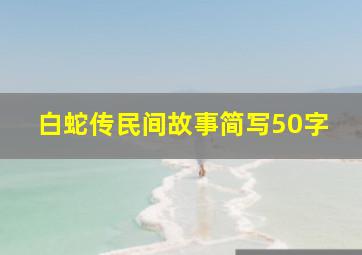 白蛇传民间故事简写50字