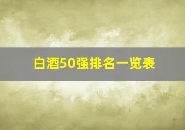 白酒50强排名一览表