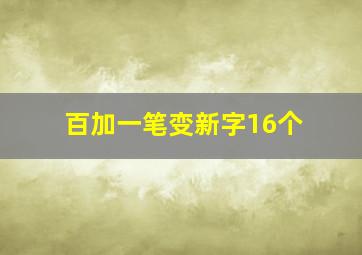 百加一笔变新字16个