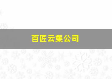 百匠云集公司