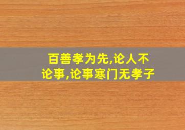 百善孝为先,论人不论事,论事寒门无孝子