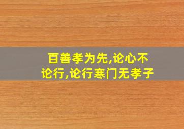 百善孝为先,论心不论行,论行寒门无孝子