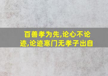 百善孝为先,论心不论迹,论迹寒门无孝子出自