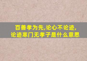 百善孝为先,论心不论迹,论迹寒门无孝子是什么意思