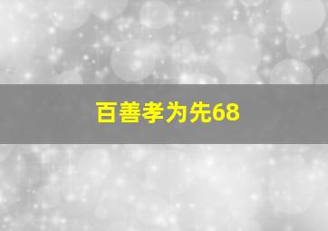 百善孝为先68