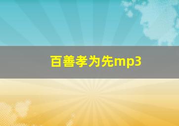 百善孝为先mp3