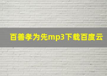 百善孝为先mp3下载百度云