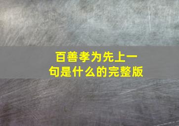 百善孝为先上一句是什么的完整版