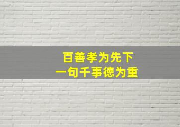 百善孝为先下一句千事徳为重