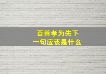 百善孝为先下一句应该是什么