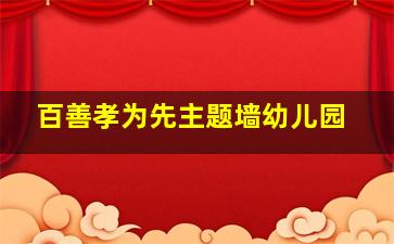 百善孝为先主题墙幼儿园