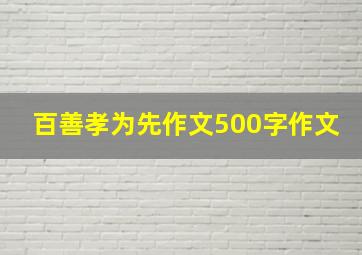 百善孝为先作文500字作文