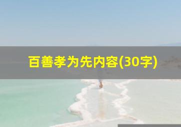 百善孝为先内容(30字)