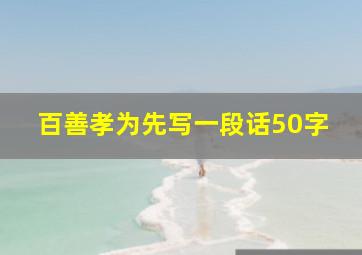 百善孝为先写一段话50字