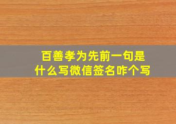 百善孝为先前一句是什么写微信签名咋个写