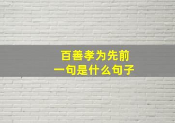 百善孝为先前一句是什么句子