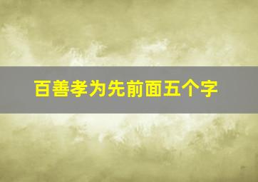 百善孝为先前面五个字