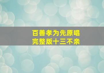 百善孝为先原唱完整版十三不亲