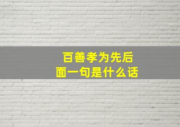 百善孝为先后面一句是什么话