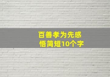 百善孝为先感悟简短10个字