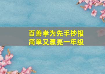 百善孝为先手抄报简单又漂亮一年级