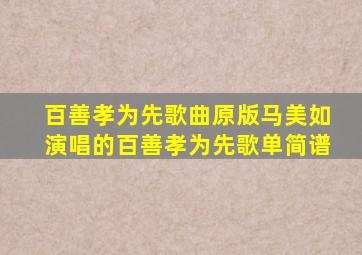 百善孝为先歌曲原版马美如演唱的百善孝为先歌单简谱