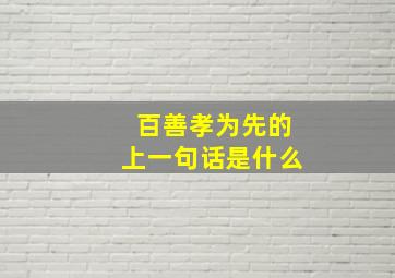 百善孝为先的上一句话是什么