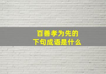 百善孝为先的下句成语是什么