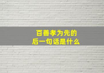 百善孝为先的后一句话是什么