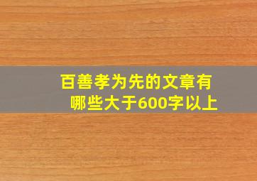 百善孝为先的文章有哪些大于600字以上