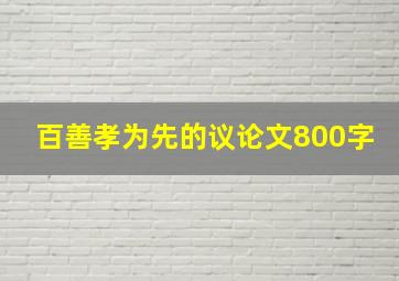 百善孝为先的议论文800字