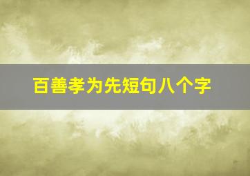 百善孝为先短句八个字