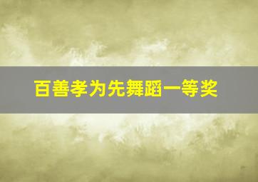 百善孝为先舞蹈一等奖