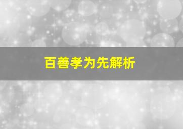 百善孝为先解析