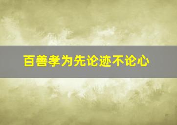 百善孝为先论迹不论心