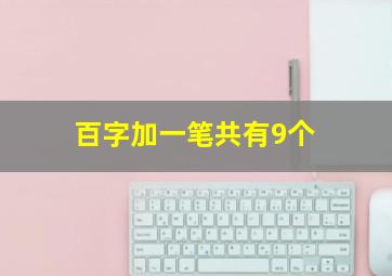 百字加一笔共有9个