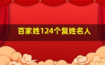 百家姓124个复姓名人