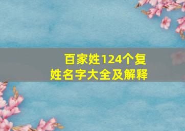 百家姓124个复姓名字大全及解释