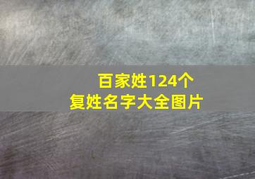 百家姓124个复姓名字大全图片