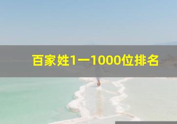 百家姓1一1000位排名