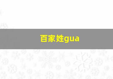 百家姓gua