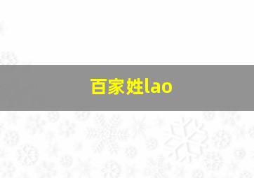 百家姓lao