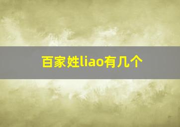 百家姓liao有几个