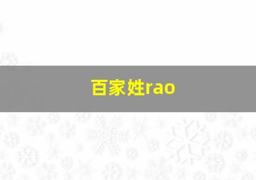 百家姓rao