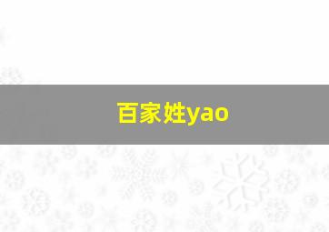 百家姓yao