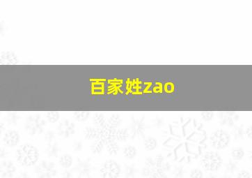 百家姓zao