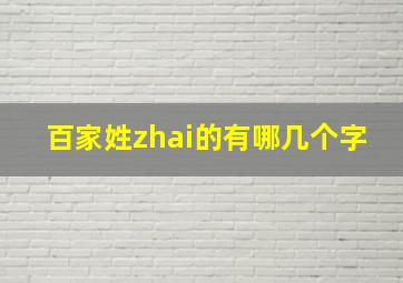 百家姓zhai的有哪几个字